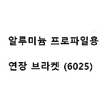 알루미늄 프로파일용 연장 브라켓 (6025)