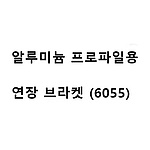알루미늄 프로파일용 연장 브라켓 (6055)