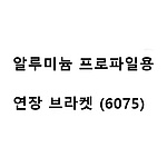 알루미늄 프로파일용 연장 브라켓 (6075)