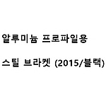 알루미늄 프로파일용 스틸 브라켓 (2015/블랙)