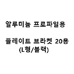 알루미늄 프로파일용 플레이트 브라켓 20용 (L형/블랙)