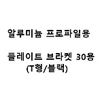 알루미늄 프로파일용 플레이트 브라켓 30용 (T형/블랙)