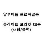 알루미늄 프로파일용 플레이트 브라켓 30용 (ㅁ형/블랙)