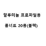 알루미늄 프로파일용 롱너트 20용 (블랙)