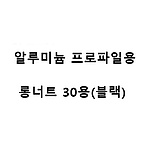 알루미늄 프로파일용 롱너트 20용 (블랙)