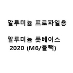 알루미늄 프로파일용 알루미늄 풋베이스 2020 (M6/블랙)