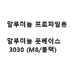 알루미늄 프로파일용 알루미늄 풋베이스 3030 (M8/블랙)
