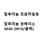 알루미늄 프로파일용 알루미늄 풋베이스 4040 (M10/블랙)
