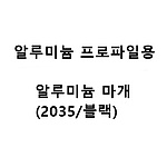 알루미늄 프로파일용 알루미늄 마개 (2035/블랙)