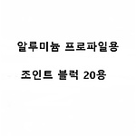 알루미늄 프로파일용 조인트블럭 20용