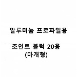 알루미늄 프로파일용 조인트블럭 20용 (마개형)