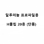 알루미늄 프로파일용 H-클립 20용 (단품)