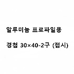 알루미늄 프로파일용 경첩 30x40-2 (접시)