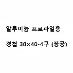 알루미늄 프로파일용 경첩 30x40-4 (장공)