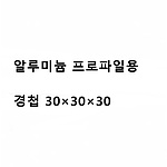 알루미늄 프로파일용 경첩 30x30x30