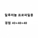 알루미늄 프로파일용 경첩 40x40x40