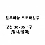 알루미늄 프로파일용 경첩 30x35-4 (접시/블랙)