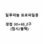 알루미늄 프로파일용 경첩 30x40-2 (접시/블랙)