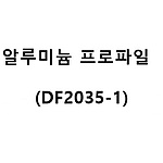 알루미늄 프로파일 (DF2035-1)
