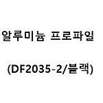 알루미늄 프로파일 (DF2035-2/블랙)