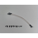 Y형 분할케이블 F/FF