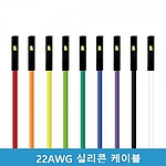 실리콘 점퍼 케이블 22AWG-SET (F/F)
