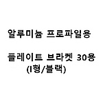 알루미늄 프로파일용 플레이트 브라켓 30용 (I형/블랙)