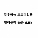 알루미늄 프로파일용 멀티블럭 40용 (M5)