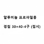 알루미늄 프로파일용 경첩 30x40-4 (접시)
