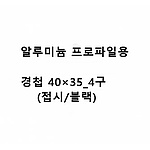 알루미늄 프로파일용 경첩 40x35-4 (접시/블랙)