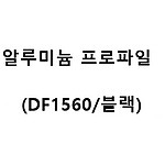 알루미늄 프로파일 (DF1560/블랙)