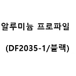알루미늄 프로파일 (DF2035-1/블랙)