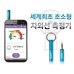 자외선측정기 (스마트 UV체커)