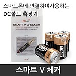 DC볼트 측정기 (스마트 V체커)