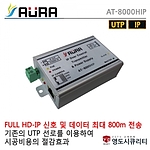 HD-IP 전용 영상 800M 장거리 송신기 (AT-8000HIP (TX))