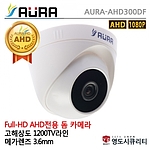 실내 돔 적외선 카메라 (AHD300DF (W))