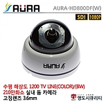 실내 돔 적외선 카메라 (AURA-HID800DF (W))