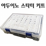 스타터 키트