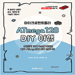 마이크로컨트롤러 ATmega128 DIY 여행