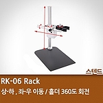 현미경 스탠드 (RK-06 Rack)