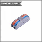 레버형 2:2 구분연결 커넥터 (PCT-2-2)
