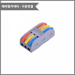레버형 3:3 구분연결 커넥터 (PCT-3-3)