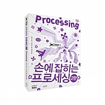 손에 잡히는 프로세싱 2판