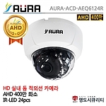 실내 돔 적외선 카메라 (AURA-ACD-AEQ6124R(W))