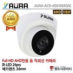 실내 돔 적외선 카메라 (AURA-ACD-AE6106R(W))