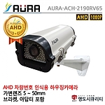 실외 하우징 카메라 (AURA-ACH-2190RV65 / 콤보타입)