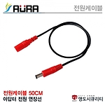 CCTV 카메라 전원(DC 전용) 끝단 마감 케이블 1선(50cm)