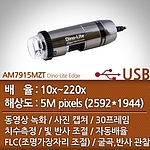 USB 현미경 (AM7915MZT)