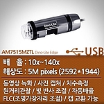 USB 현미경 (AM7515MZTL)