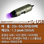 USB 현미경 (AM4113-FVT Dino-Lite Pro)